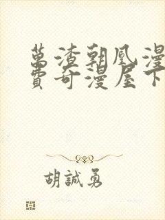 万渣朝凰漫画免费奇漫屋下拉式