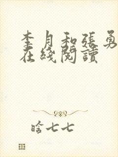 李月和张勇小说在线阅读