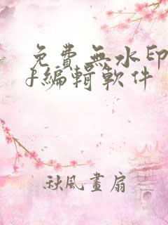 免费无水印pdf编辑软件