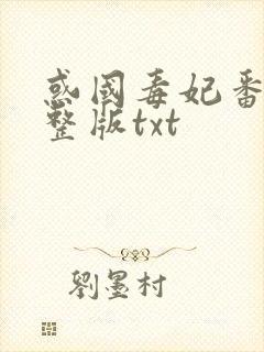 惑国毒妃番外完整版txt