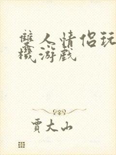 双人情侣玩的手机游戏