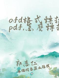 ofd格式转换pdf,怎么转换
