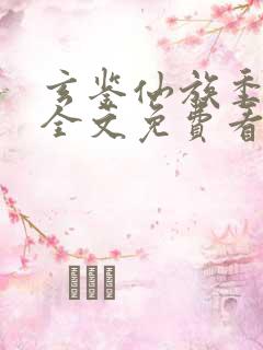 玄鉴仙族季越人全文免费看