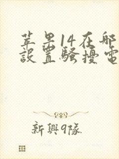 苹果14在哪里设置骚扰电话拦截功能