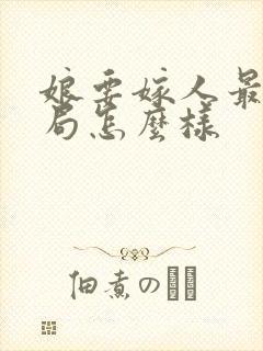 娘要嫁人最后结局怎么样