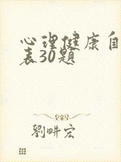 心理健康自测量表30题