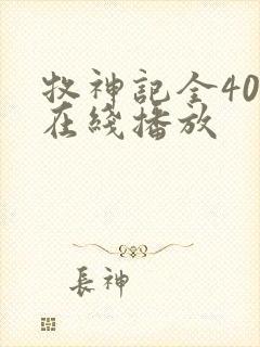 牧神记全40集在线播放