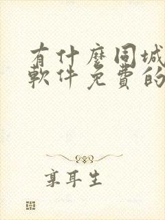 有什么同城交友软件免费的