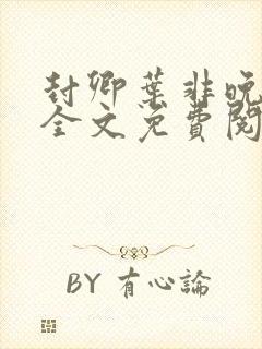 封卿叶非晚小说全文免费阅读无弹窗