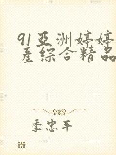 91亚洲婷婷国产综合精品