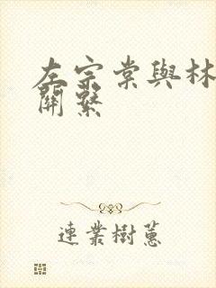 左宗棠与林则徐关系