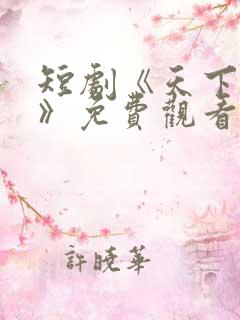 短剧《天下第一》免费观看全集