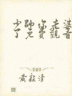 少帅你老婆又跑了免费观看全集短剧