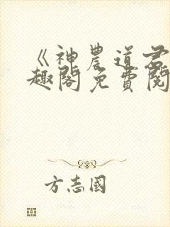 《神农道君》笔趣阁免费阅读
