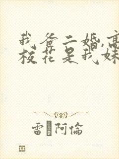 我爸二婚,高冷校花是我妹小程序