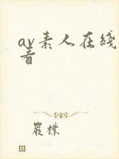 av素人在线观看