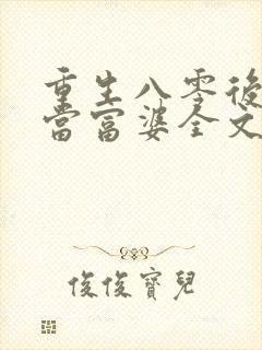 重生八零后我要当富婆全文免费阅读