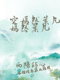 空嫣然叶凡司空嫣然叶凡