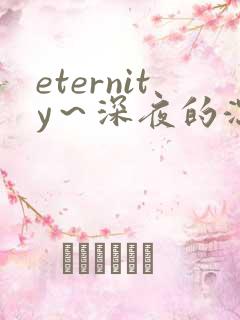 eternity～深夜的濡恋频道?～