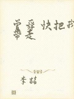 曾舜 快把我哥带走