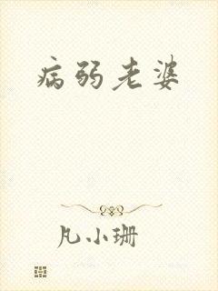 病弱老婆