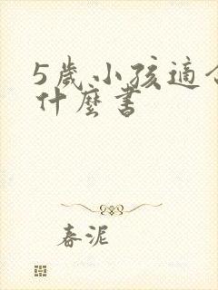 5岁小孩适合读什么书