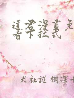 道君漫画免费观看下拉式