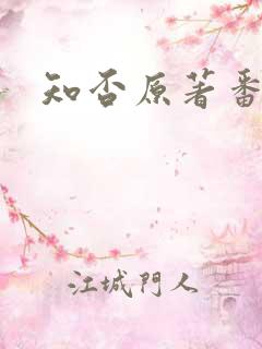 知否原著番外篇