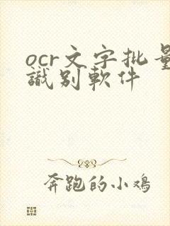 ocr文字批量识别软件