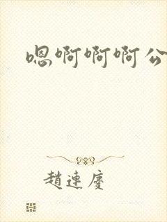 嗯啊啊啊公公