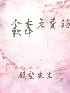 全本免费的小说软件