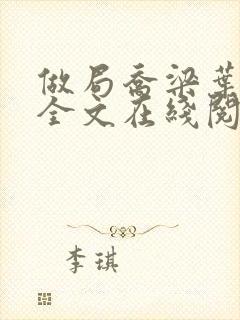 做局乔梁叶心仪全文在线阅读