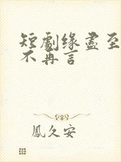 短剧缘尽至此爱不再言