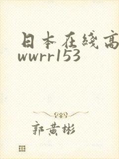 日本在线高清wwwrr153