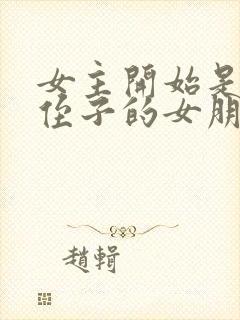 女主开始是男主侄子的女朋友