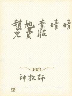 赵旭李晴晴全文免费版