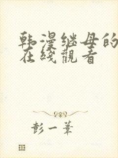 韩漫继母的香味在线观看