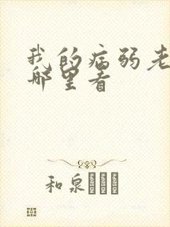我的病弱老婆在哪里看