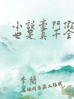 小说豪门假千金也是真千金免费看全文