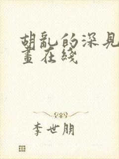 胡乱的深见君漫画在线