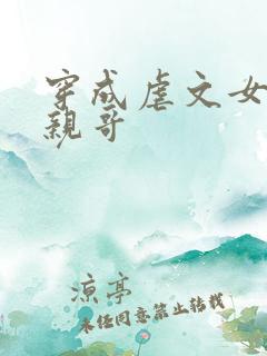 穿成虐文女主的亲哥