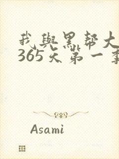 我与黑帮大佬的365天第一季