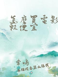 怎么买电影票比较便宜