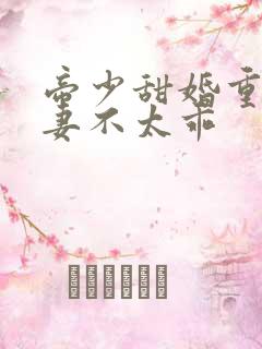 帝少甜婚重生萌妻不太乖