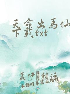 天命出马仙免费下载txt