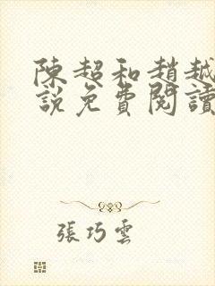 陈超和赵越悦小说免费阅读