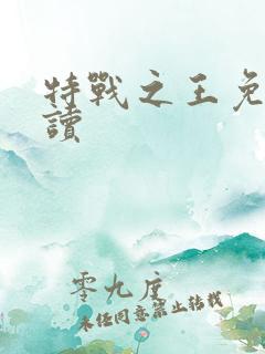 特战之王免费阅读