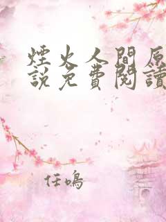 烟火人间原著小说免费阅读