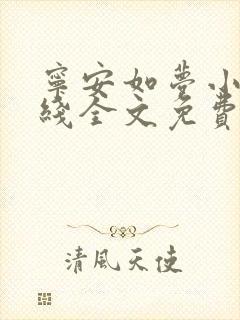 宁安如梦小说在线全文免费