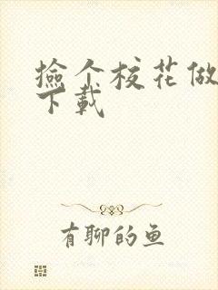 捡个校花做老婆下载